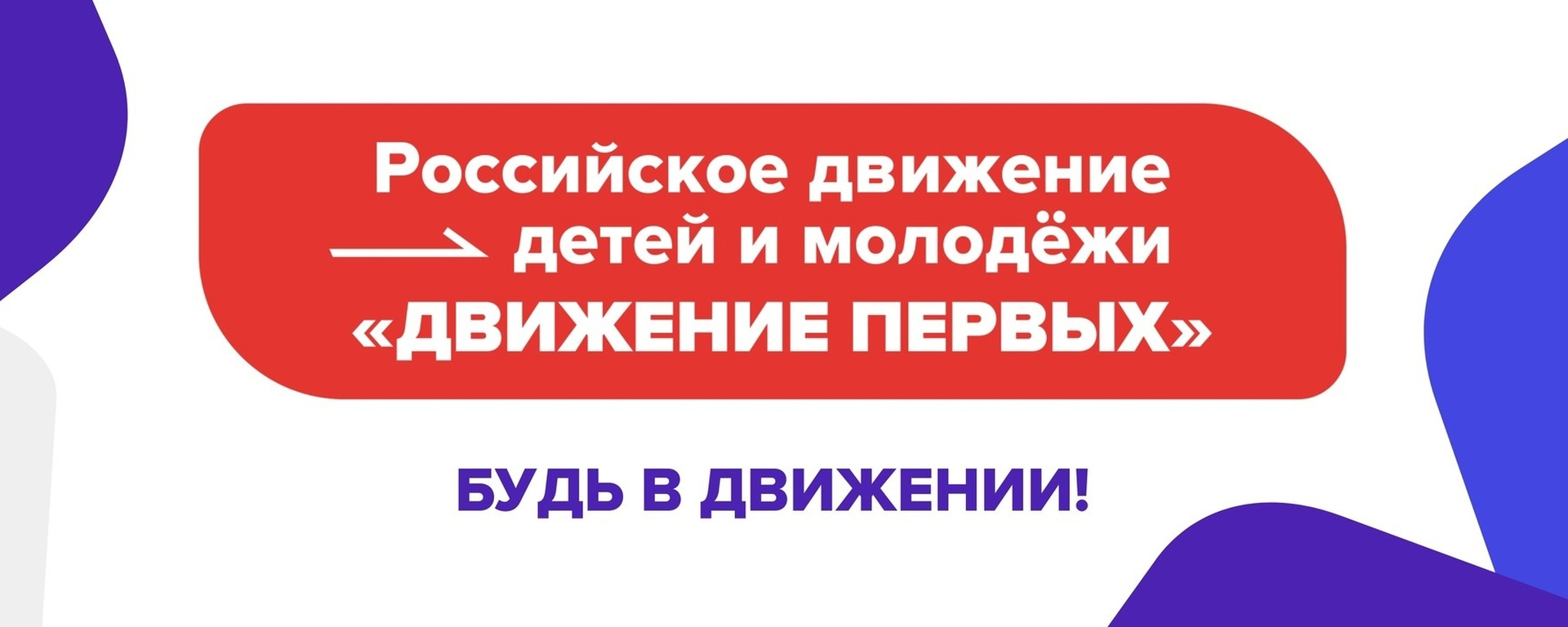 Картинка российское движение детей и молодежи