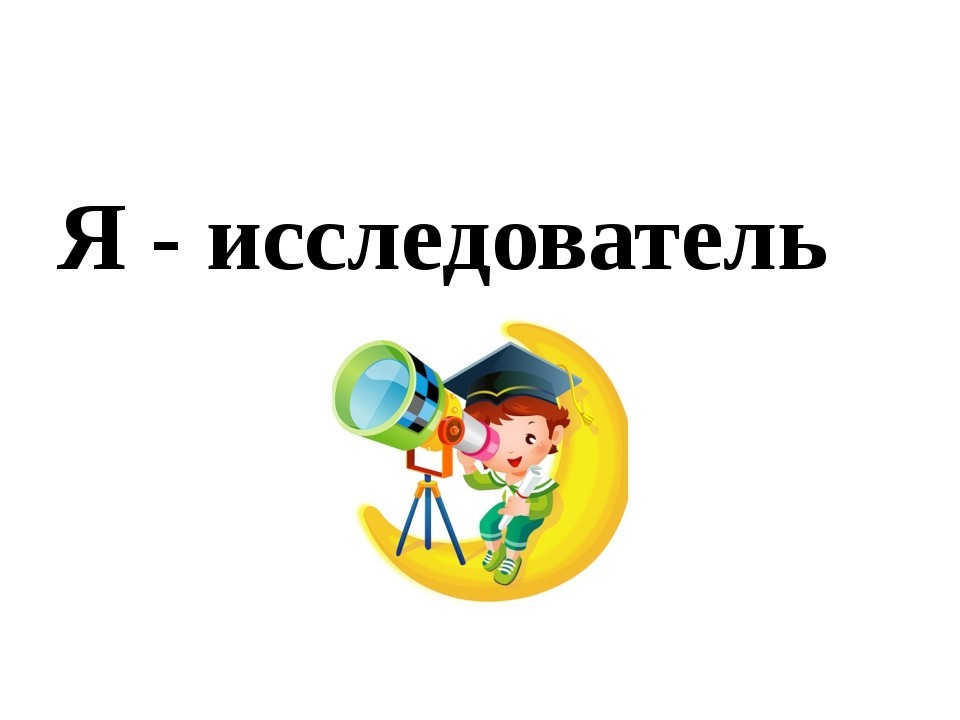 Школьный этап конкурса исследовательских работ младших школьников «Я - исследователь».