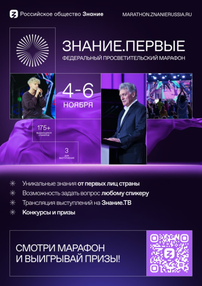 Федеральный просветительский марафон "Знание.Первые".
