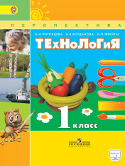 Технология. 1 класс
