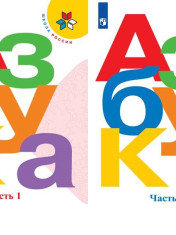 Азбука. 1 класс. В 2-х частях.