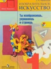 Изобразительное искусство. Ты изображаешь, украшаешь и строишь. 1 класс.