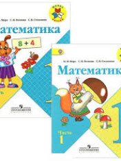 Математика. 1 класс. В 2-х ч.