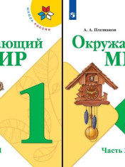 Окружающий мир. 1 класс. В 2-х ч.
